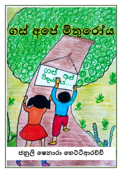 ගස් අපේ මිතුරෝය - Sujatha Weerasinghe_.png